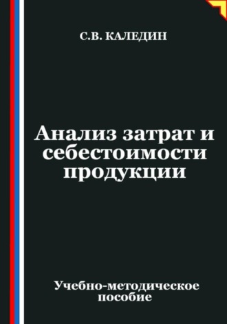 Сергей Каледин. Анализ затрат и себестоимости продукции