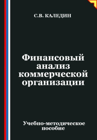 Сергей Каледин. Финансовый анализ коммерческой организации