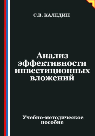 Сергей Каледин. Анализ эффективности инвестиционных вложений