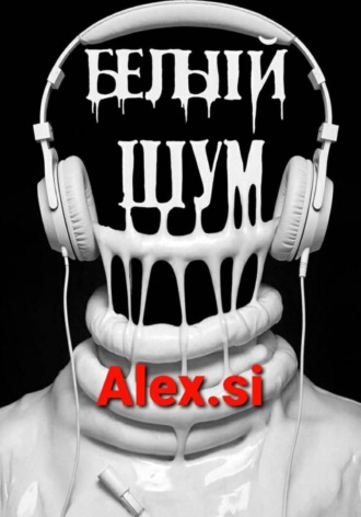 Alex Si. Белый шум
