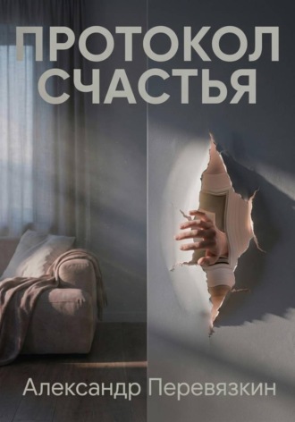 Александр Алексеевич Перевязкин. ПРОТОКОЛ СЧАСТЬЯ