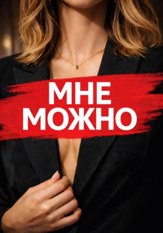 Виктория Вале. Мне Можно