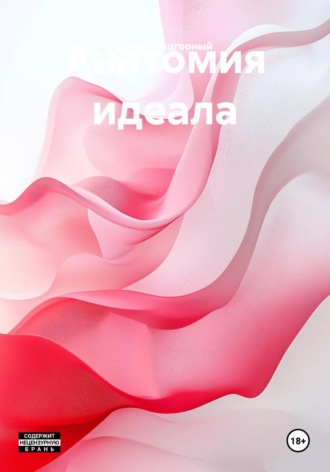 Артем Антонович Подгорный. Анатомия идеала
