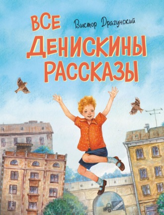 Все Денискины рассказы. 