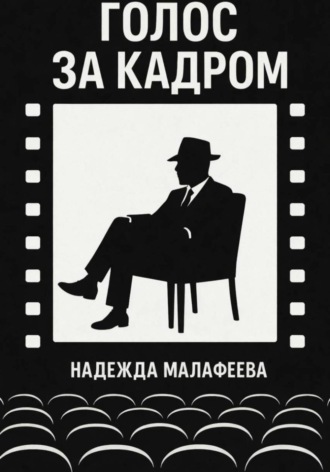 Надежда Малафеева. Голос за кадром
