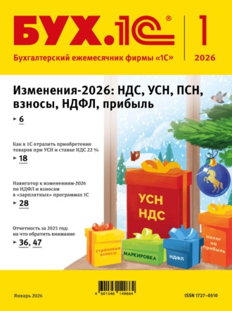. БУХ.1С №01 2026 г. (+ epub)