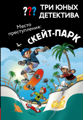 Ульф Бланк. Три юных детектива. Место преступления: скейт-парк