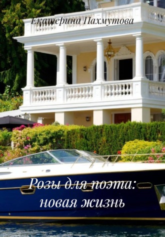 Екатерина Александровна Пахмутова. Розы для поэта: новая жизнь