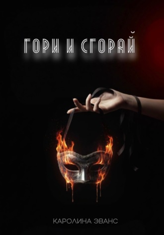 Гори и сгорай. 