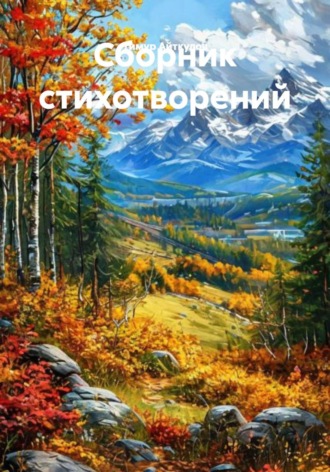 Тимур Альбертович Айткулов. Сборник стихотворений