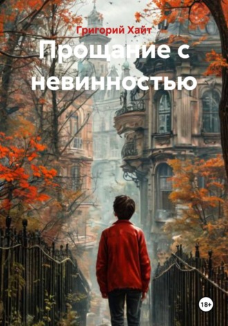 Григорий Хайт. Прощание с невинностью