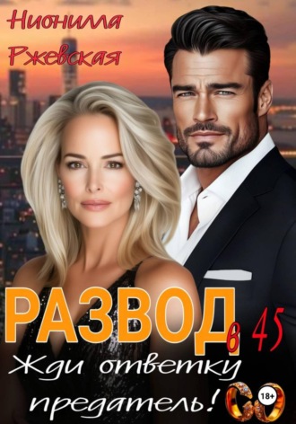 Развод в 45. Жди ответку предатель!. 
