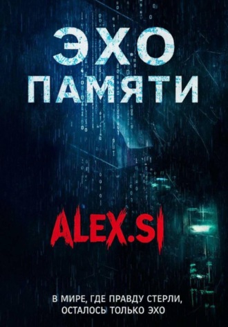 Эхо памяти. 