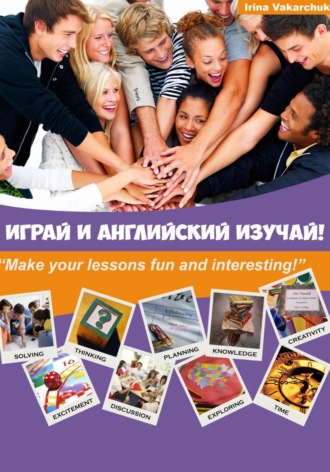 Ирина Викторовна Вакарчук. Играй и английский изучай!