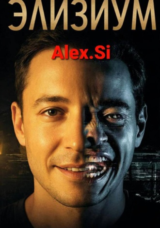 Alex Si. Элизиум