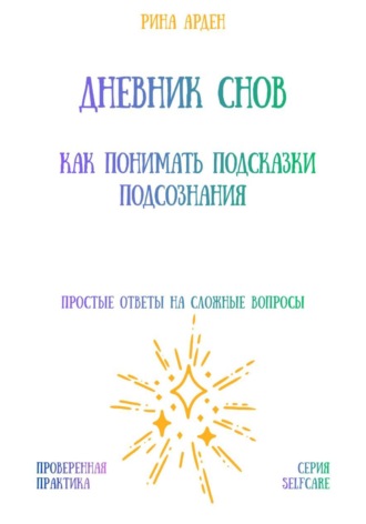 Рина Арден. Дневник снов: как понимать подсказки подсознания