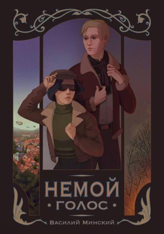 Василий Минский. Немой голос