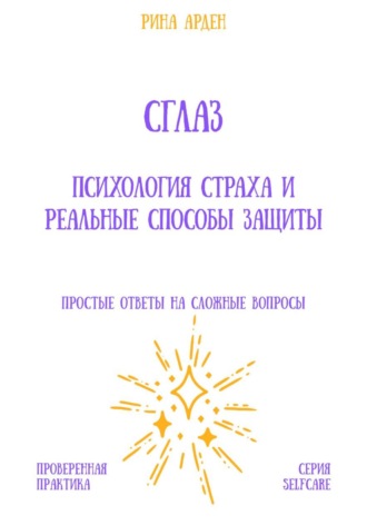 Рина Арден. Сглаз: психология страха и реальные способы защиты