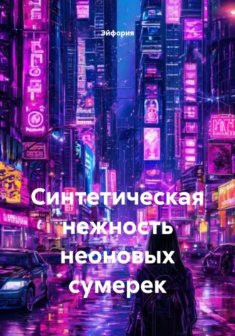 Эйфория. Синтетическая нежность неоновых сумерек