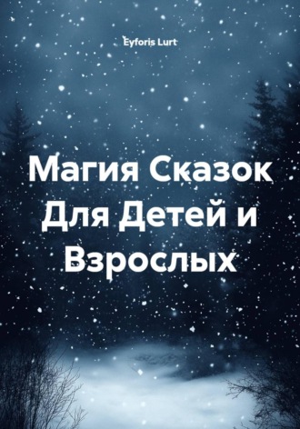 Магия Сказок Для Детей и Взрослых. 