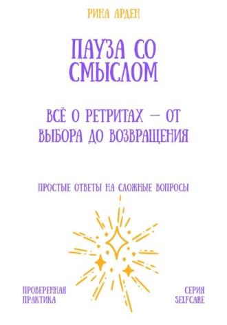 Пауза со смыслом: всё о ретритах – от выбора до возвращения. Рина Арден