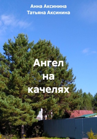 Анна Аксинина. Ангел на качелях