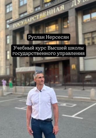 Руслан Нерсесян. Учебный курс: Высшей школы государственного управления