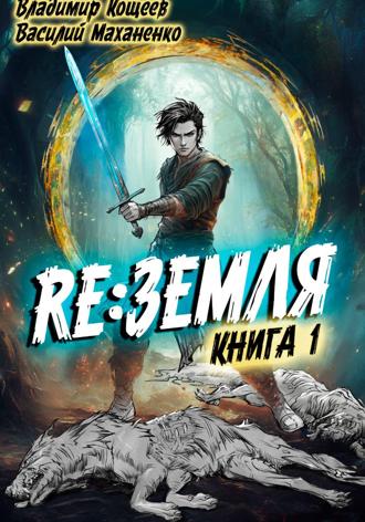Василий Маханенко. Релиз: Земля. Книга 1
