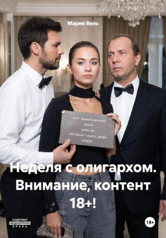 Мария Вель. Неделя с олигархом. Внимание, контент 18+!