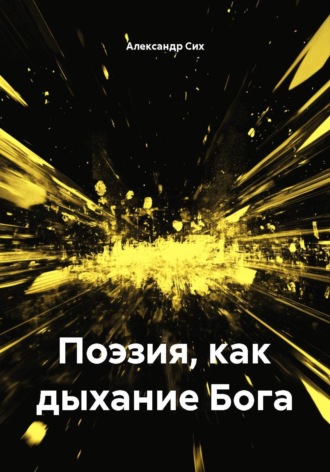 Александр Станиславович Сих. Поэзия, как дыхание Бога