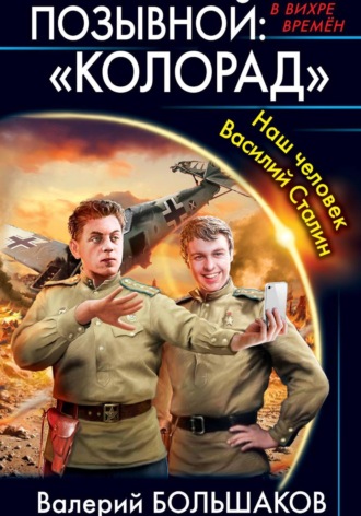 Валерий Большаков. Позывной: «Колорад»