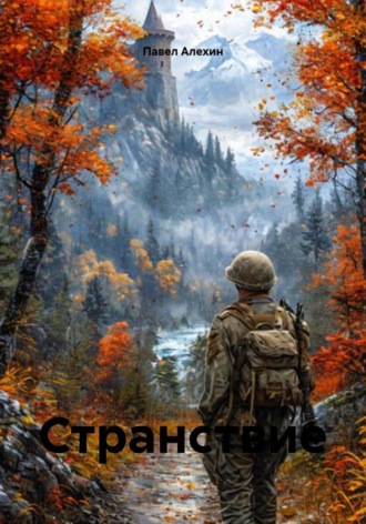 Павел Алехин. Странствие