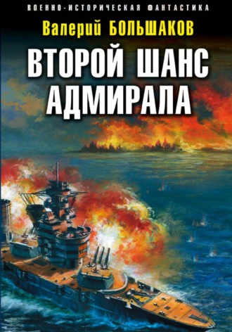 Валерий Большаков. Второй шанс адмирала