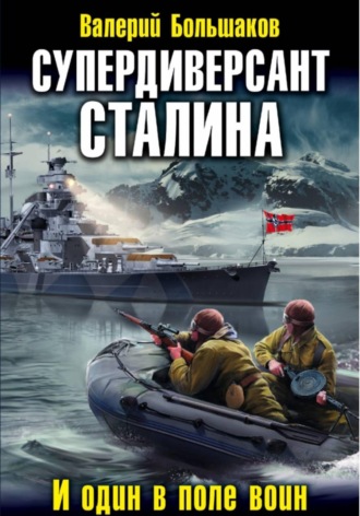 Валерий Большаков. Супердиверсант Сталина