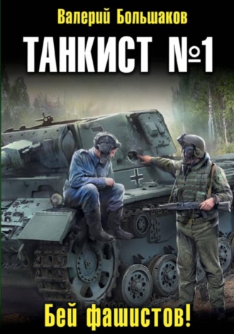 Валерий Большаков. Танкист номер один