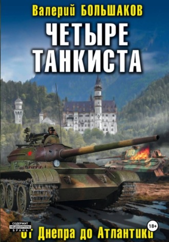 Валерий Большаков. Четыре танкиста