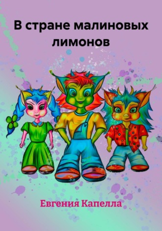 Евгения Капелла. В стране малиновых лимонов