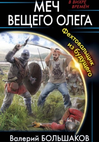 Меч Вещего Олега. 