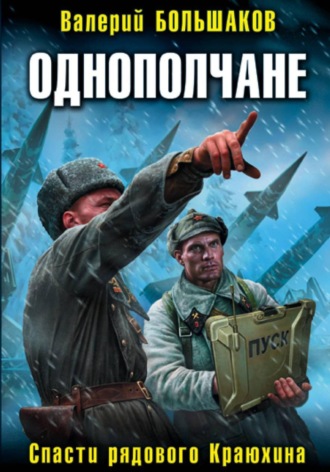 Однополчане. Спасти рядового Краюхина. 