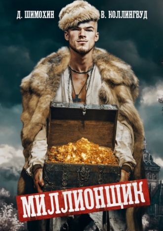 Миллионщик. 