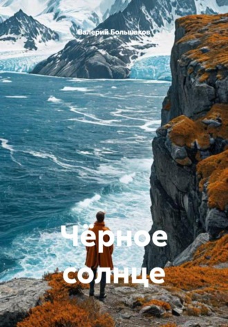 Валерий Большаков. Чёрное солнце