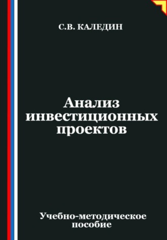 Сергей Каледин. Анализ инвестиционных проектов