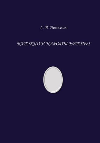Сергей Владимирович Новоселов. Барокко и народы Европы