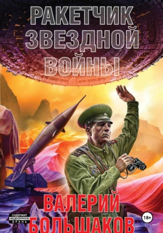 Валерий Большаков. Ракетчик звездной войны