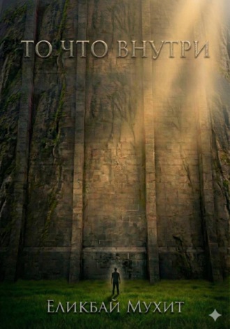 Мухит Болатулы Еликбай. То что внутри