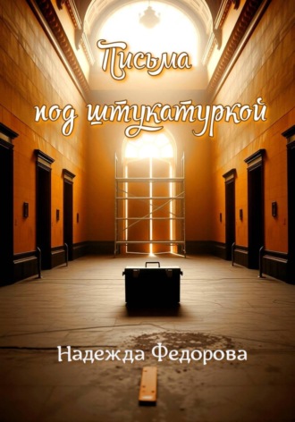 Надежда Федорова. Письма под штукатуркой