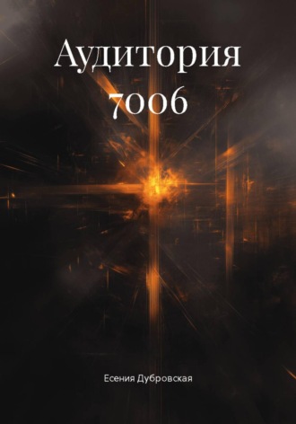 Есения Дубровская. Аудитория 7006