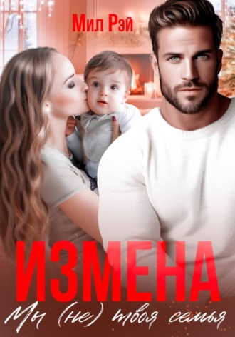 Мил Рэй. Измена. Мы (не) твоя семья