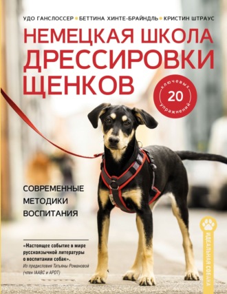 Удо Ганслоссер. Немецкая школа дрессировки щенков. Современные методики воспитания