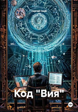 Сергей Свой. Код «Вия»